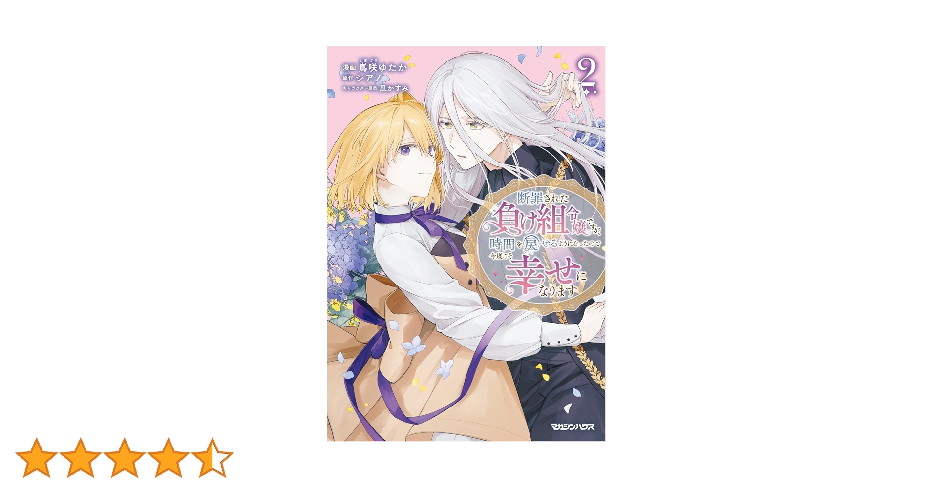 【しらす】断罪された負け組令嬢ですが、時間を戻せるようになったので今度こそ 断罪された負け組令嬢ですが、時間を戻せるようになったので今度